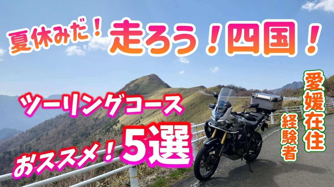 夏休み！走ろう！四国  ! ツーリング コース おススメ！5選！愛媛在住経験者イチ押し ＃旅好きライダーチャンネル＃夏休み＃四国＃ツーリング＃アフリカツイン＃レブル1100＃クロスカブ