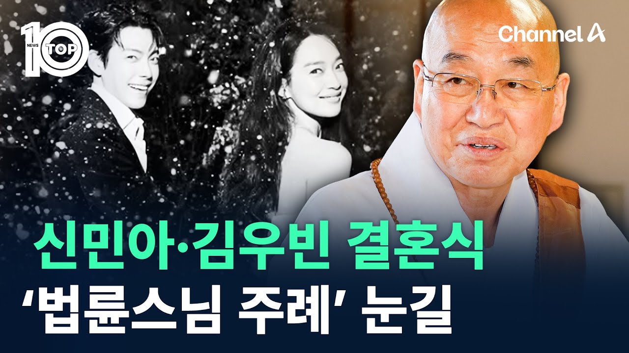 신민아·김우빈 결혼식…‘법륜스님 주례’ 눈길 / 채널A / 뉴스 TOP10