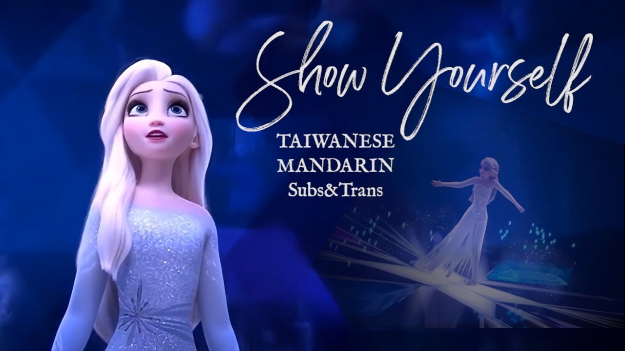 Frozen 2 - Show Yourself | Taiwanese Mandarin Subs&Trans