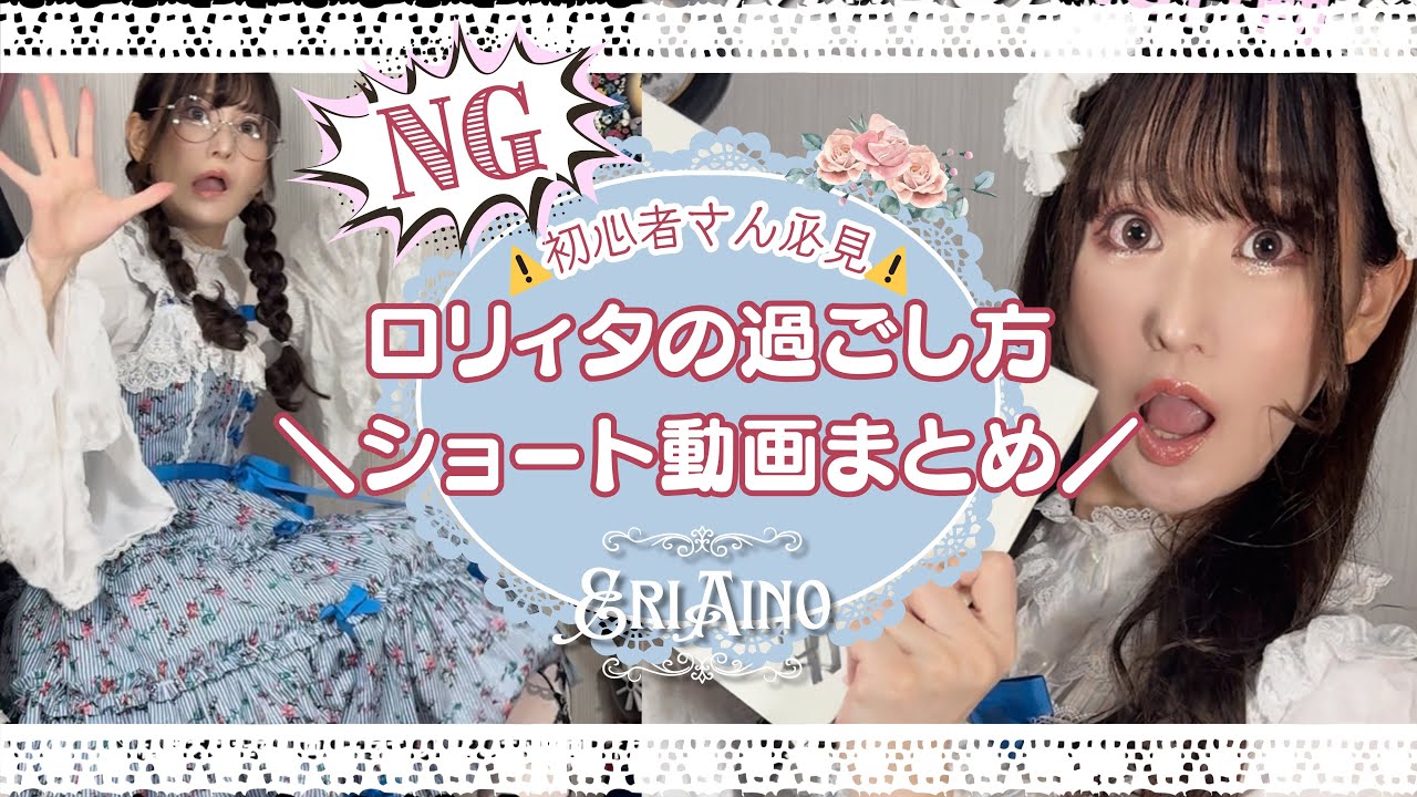 《まとめ動画保存版》ロリィタで過ごす日のNG行動等《初心者さん必見！》