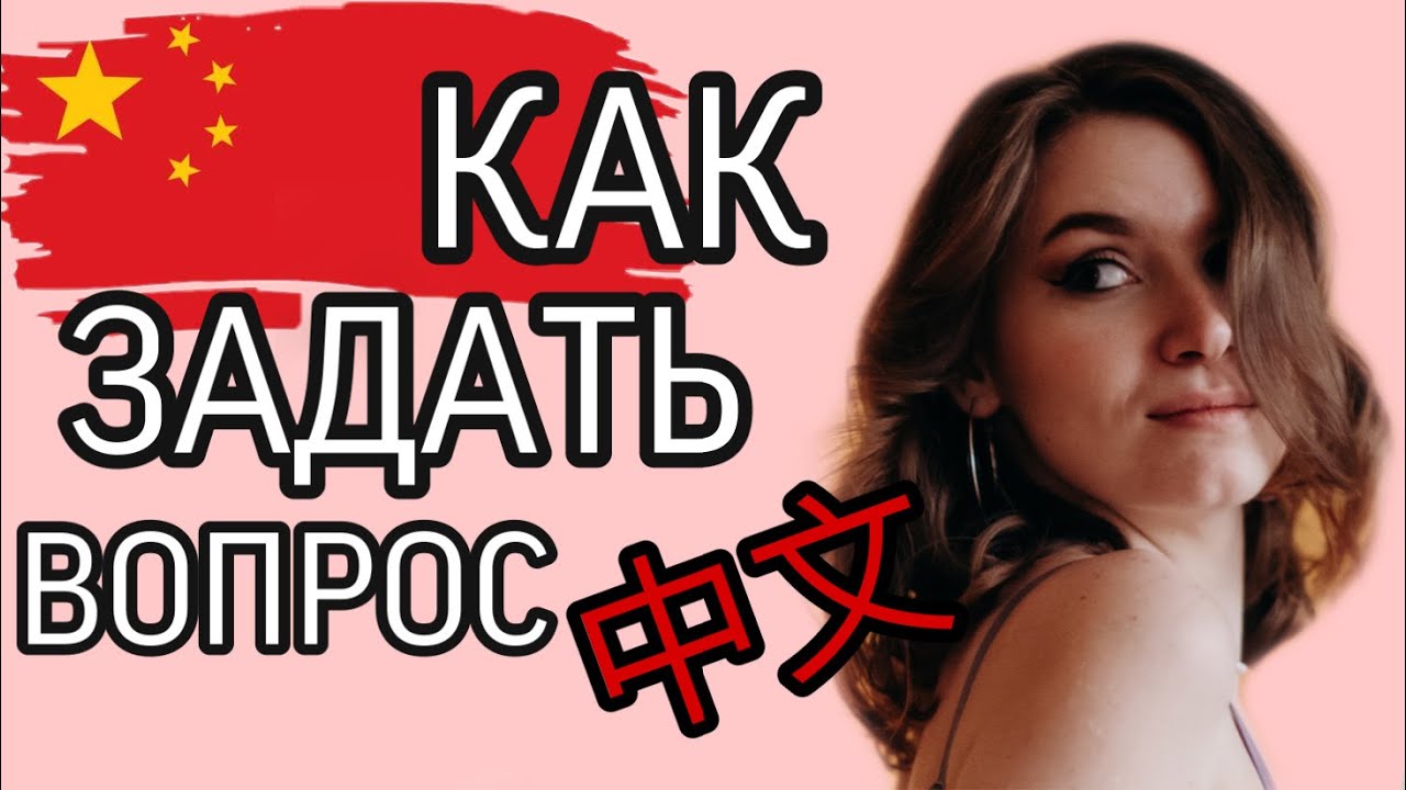 КАК ЗАДАТЬ ВОПРОС НА КИТАЙСКОМ ЯЗЫКЕ?