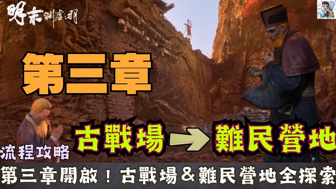 【明末淵虛之羽】第三章古戰場關隘14！古戰場＆難民營地全探索！第三章開啟！雙刀天賦加點分享！超怪水蛭頭罩獲取！