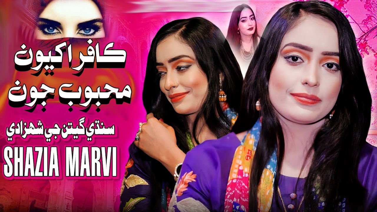 Kafar Akhiyon Mahboob joon | Shazia Marvi | Hazrat Lal Shahbaz Qalandar Urs 773 | 4K Movies Studio