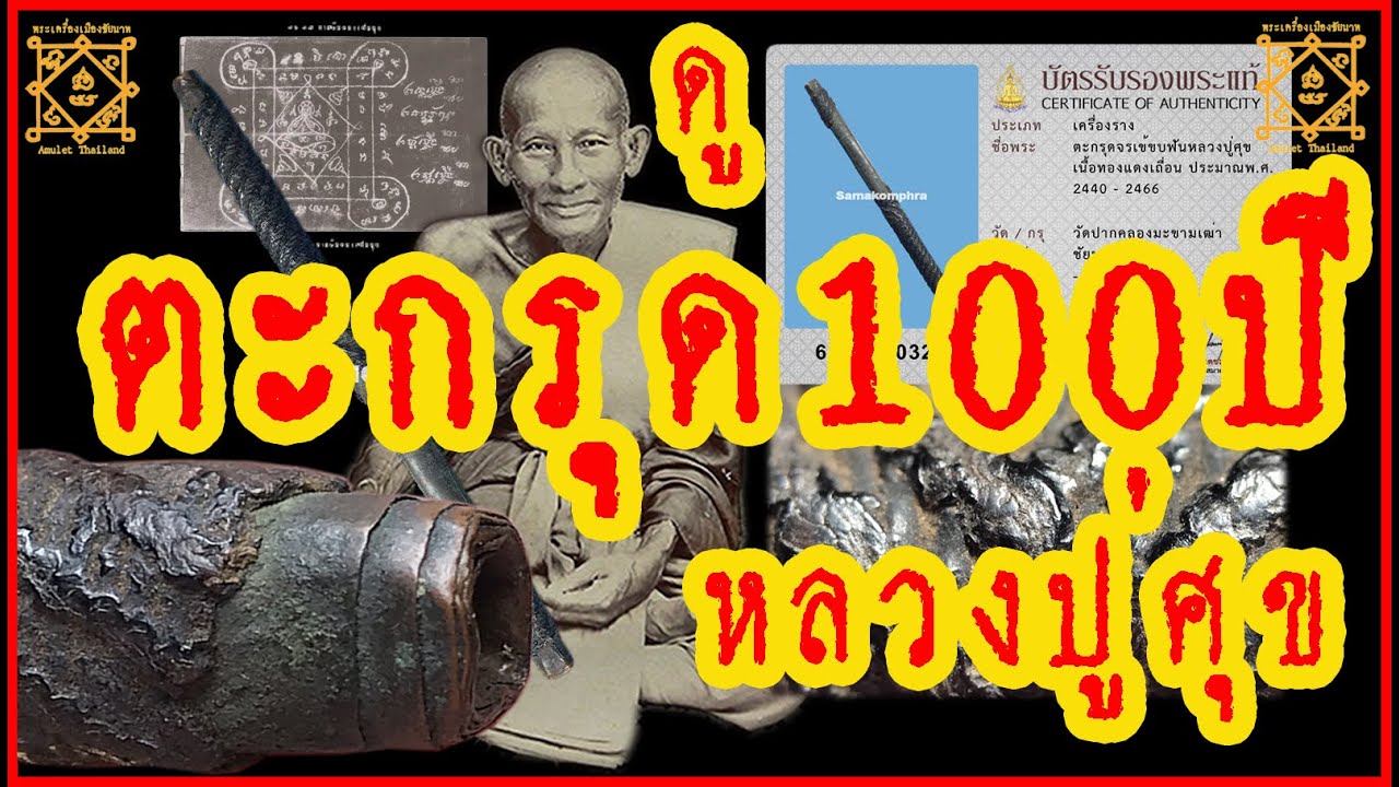 วิธีดูตะกรุดโทน อายุ 100 ปี หลวงปู่ศุข วัดปากคลองมะขามเฒ่า ชัยนาท เนื้อทองแดงเถื่อน รักเก่าเชือกเก่า