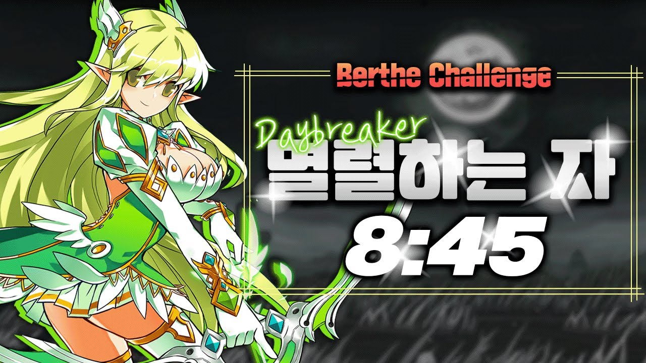 [엘소드/Elsword KR] 데이브레이커 도전모드 베르드 멸렬하는 자 클리어 8:45 / DayBreaker Berthe Challenge Clear 8:45