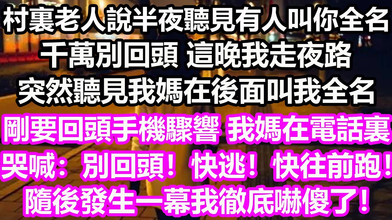 村裏老人說半夜聽見有人叫你全名，千萬別回頭，這晚我走夜路，突然聽見我媽在後面叫我全名，剛要回頭手機驟響，我媽在電話裏哭喊：“別回頭！快逃！快往前跑！”隨後發生一幕我徹底嚇傻了！#淺談人生#民間故事