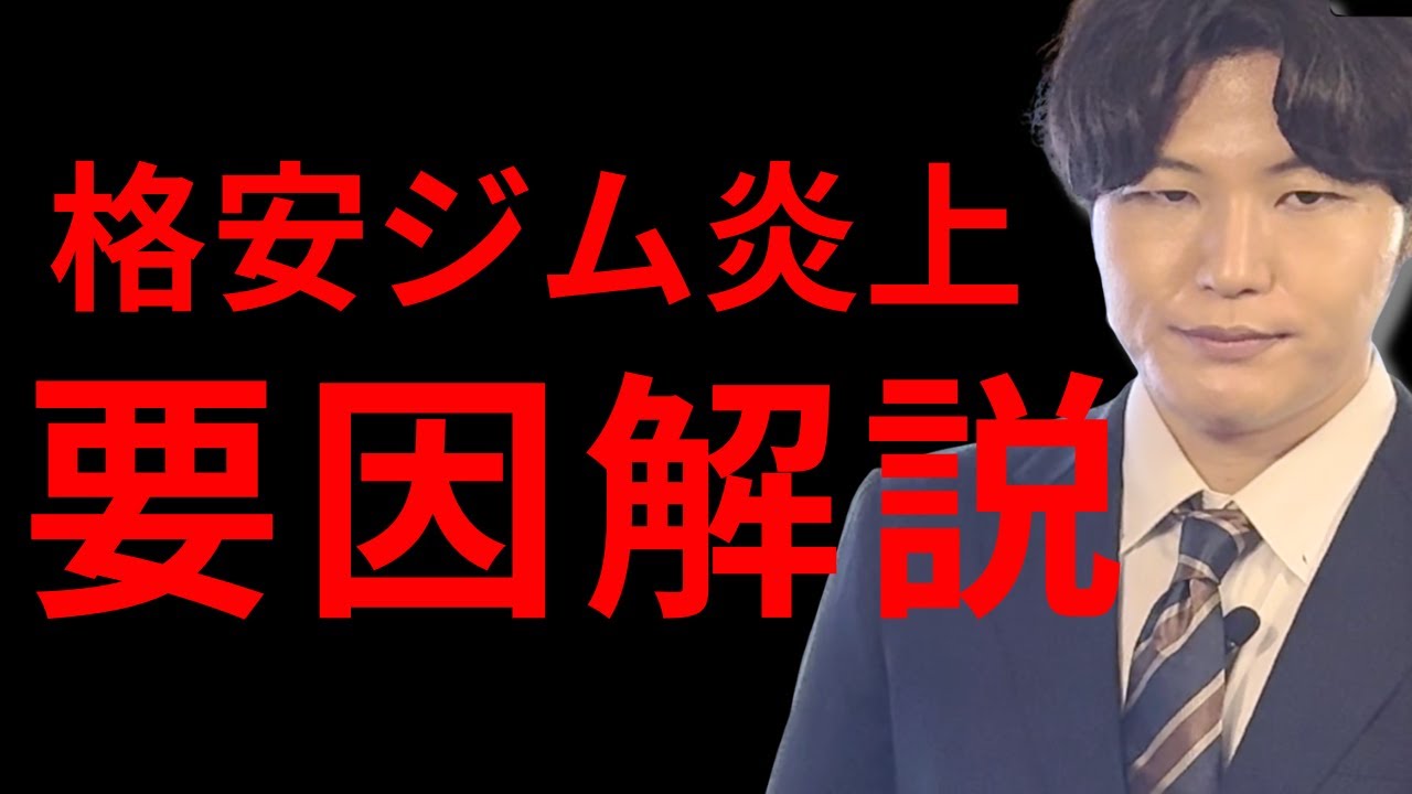 格安ジム炎上をマーケティング視点で解説。ユーザー期待値調整とWeb集客の本質