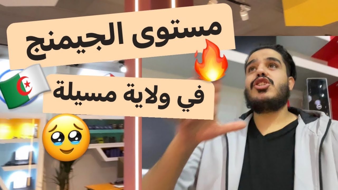 رحلة اكتشاف مستوى الجيمنج في ولاية مسيلة 🇩🇿