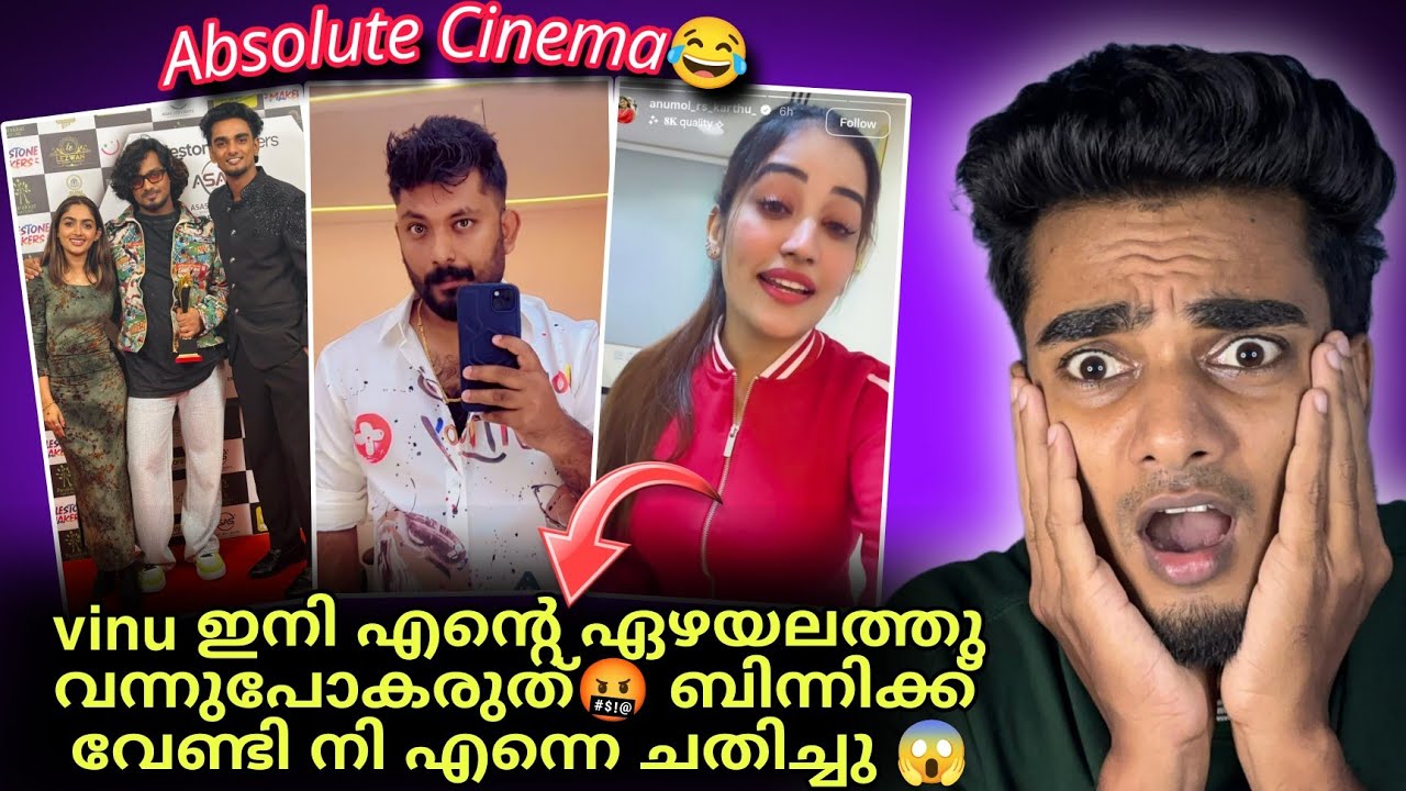 Binny കാരണം PR Vinu നെ Anumol പട്ടിയെപ്പോലെ ആട്ടിയിറക്കി 😱 voice പുറത്ത്🤯 🔊