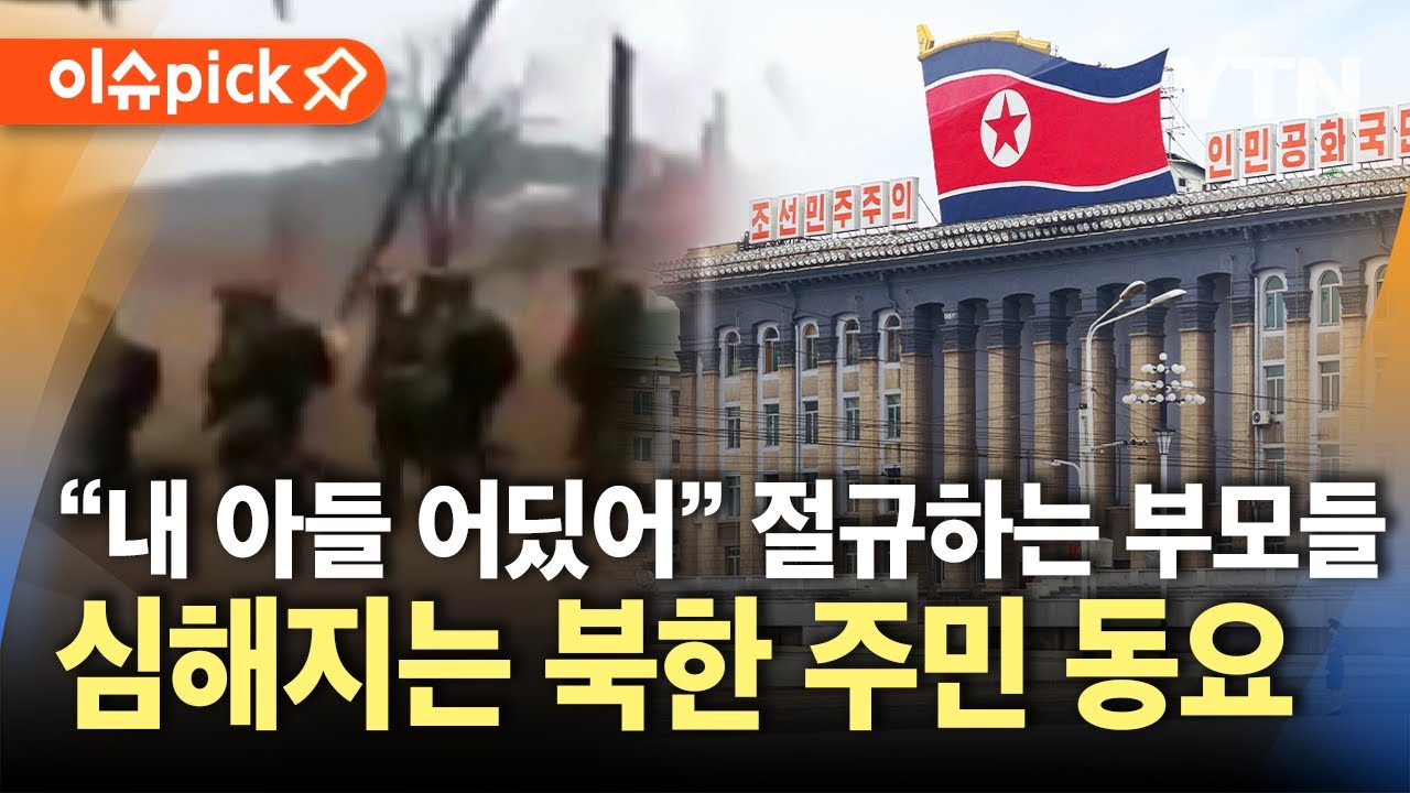 [이슈픽] "내 아들 어딨어"…파병 소식 퍼졌나, 절규하는 부모들 / YTN