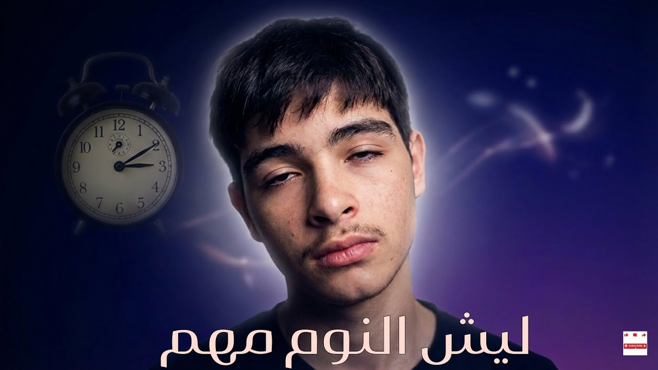 ليش بنام 8 ساعاة ؟ 