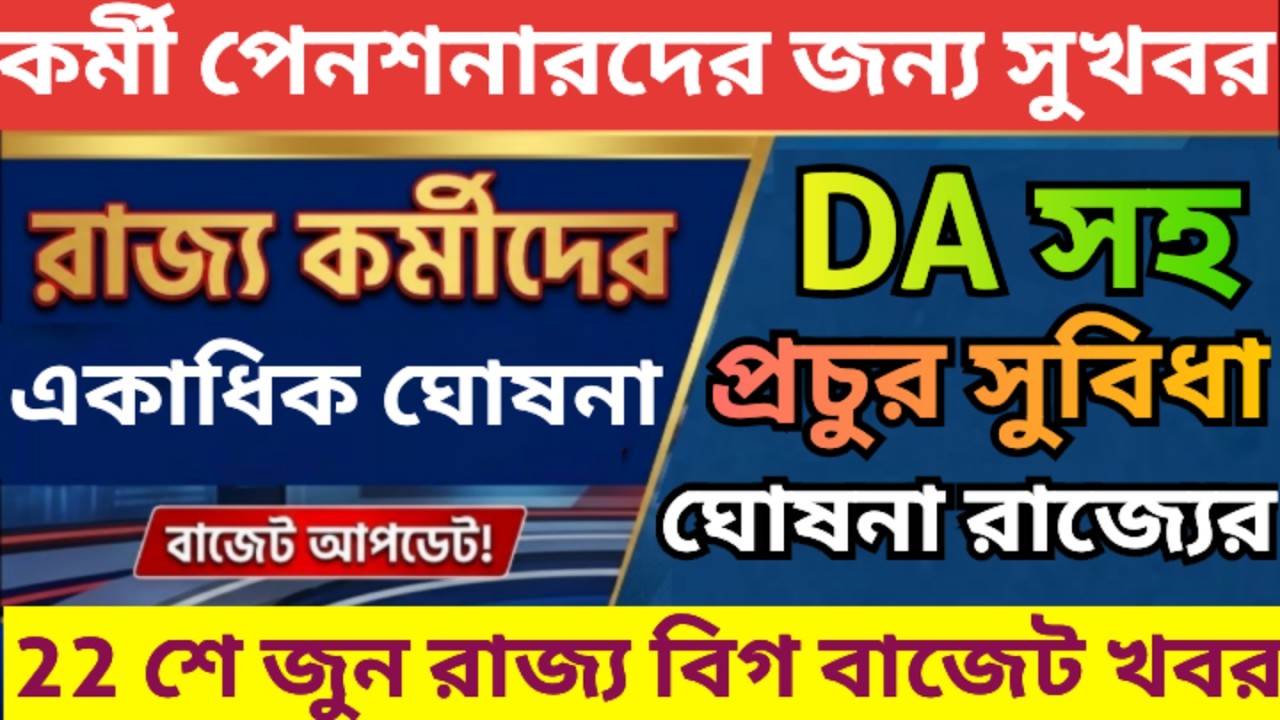 আজকের বাজেটে কর্মী পেনশনারদের জন্য বিরাট ঘোষনা ৷ Big Budget News ৷ Da News Today ৷ Pay Commission
