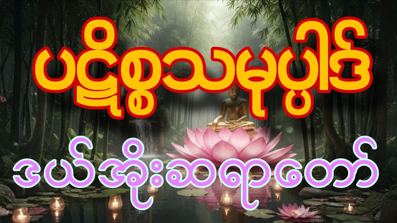 ပဋိစ္စသမုပ္ပါဒ်