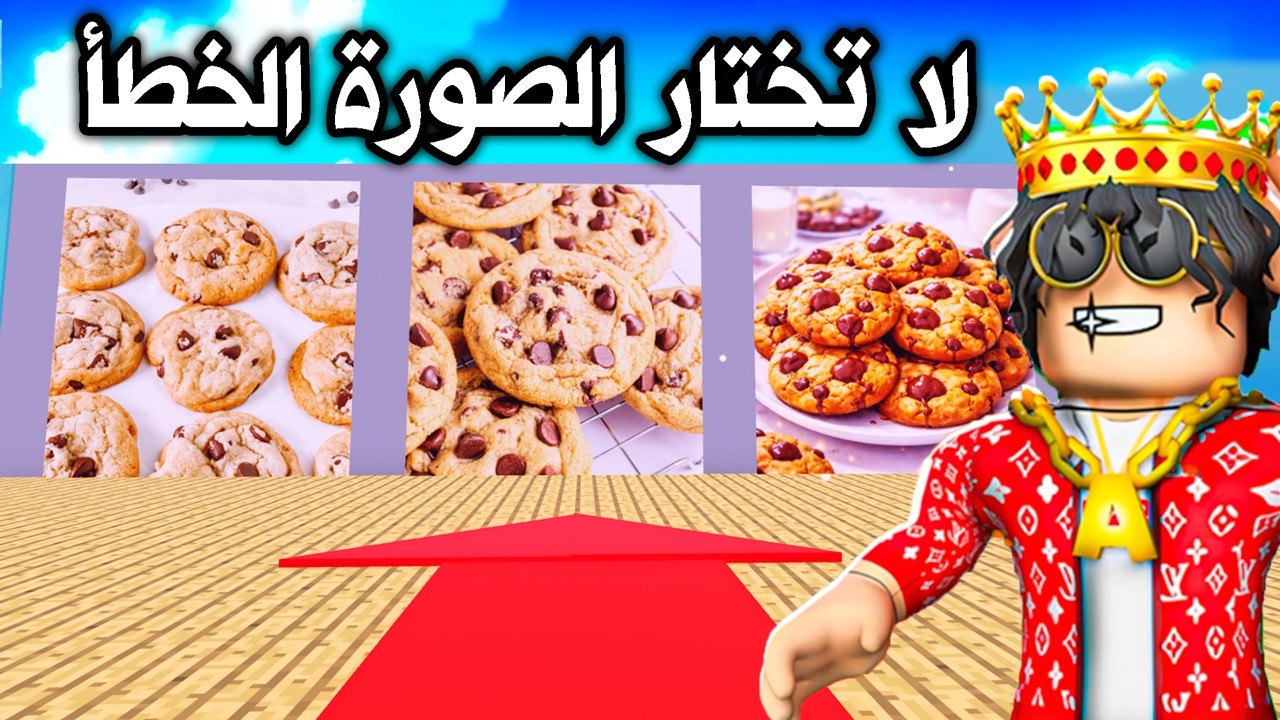 خمن الصورة الخطأ في روبلوكس!🔥😂