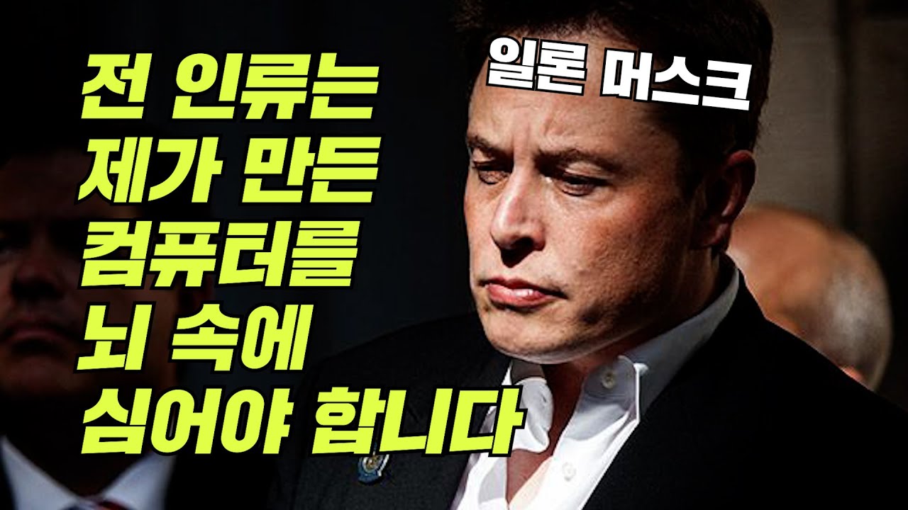 일론 머스크는 정말로… 인류를 지배하려고 하는 걸까?