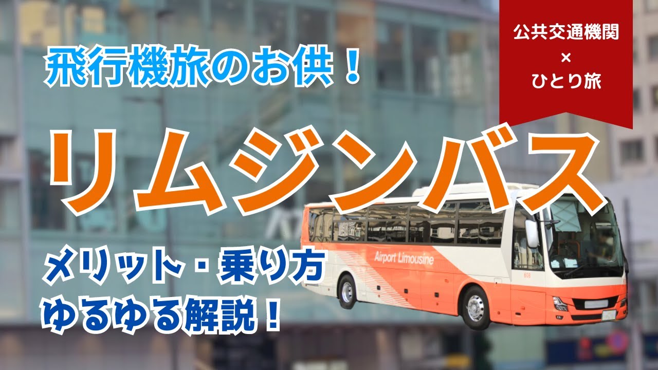 飛行機旅のお供！リムジンバスのメリットや乗り方をゆるゆる解説！【バスタ新宿から羽田空港へ】