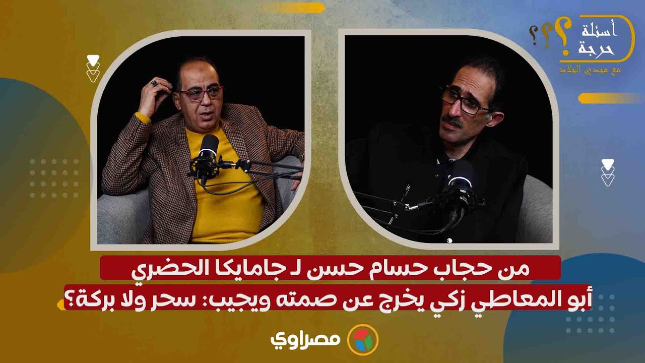 من حجاب حسام حسن لـ جامايكا الحضري.. أبو المعاطي زكي يخرج عن صمته ويجيب: سحر ولا بركة؟