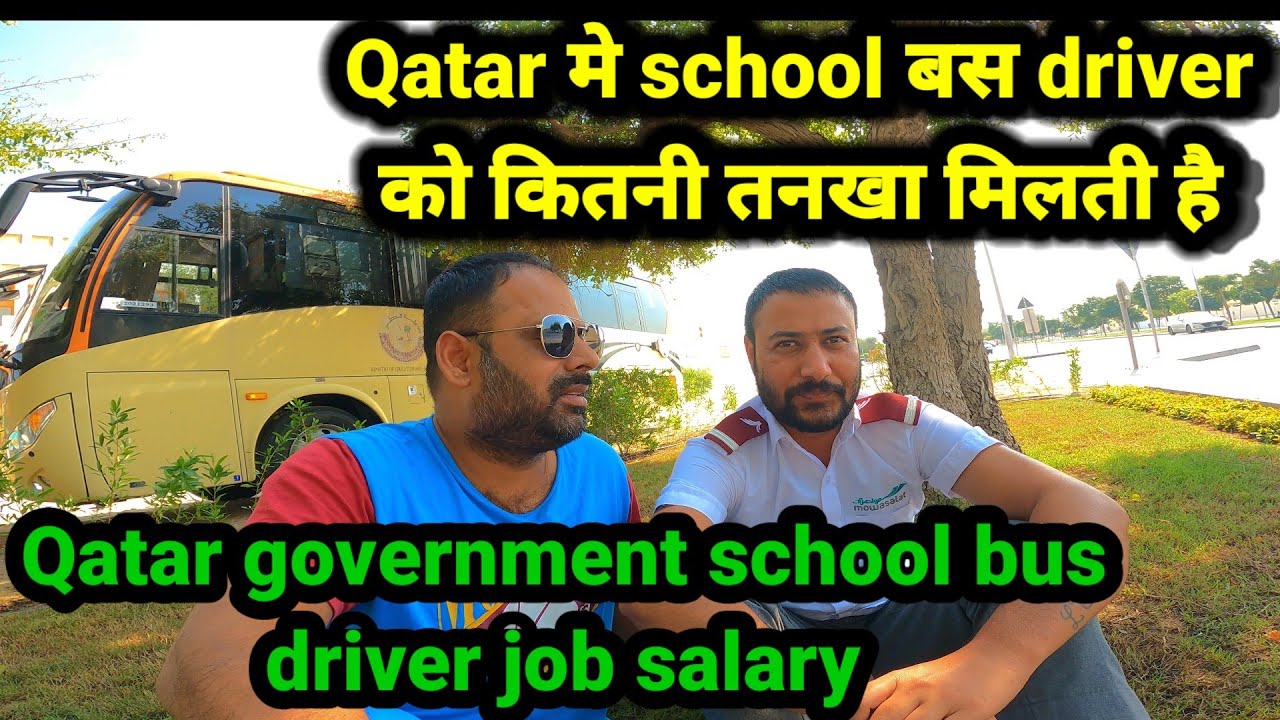 Qatar मे School बस Driver को कितनी तनखा मिलती है 🚌 Qatar bus driver salary 2024 #qatar #qatarjobs