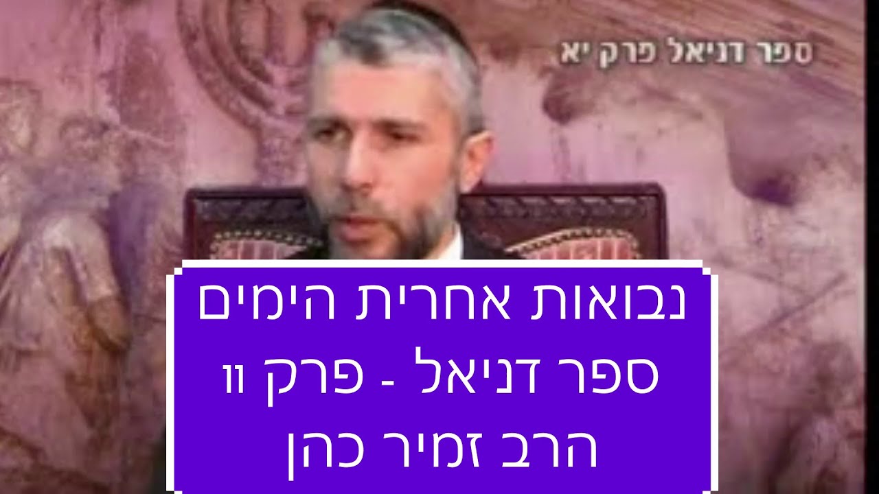 אחרית הימים, ימות המשיח, והגאולה, ספר דניאל פרק 11 הרב זמיר כהן חובה! Rabbi Zamir Cohen End of Days