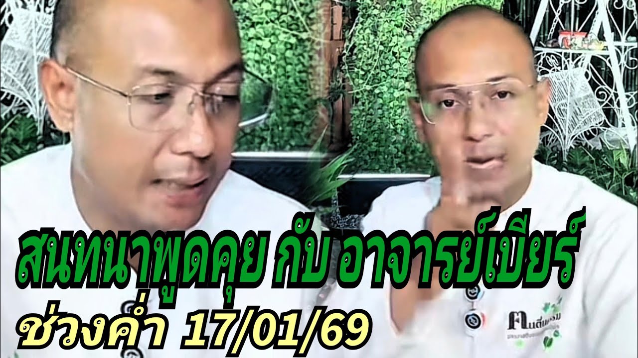 สนทนาพูดคุย กับ อาจารย์เบียร์#ช่วงค่ำ 17/01/69