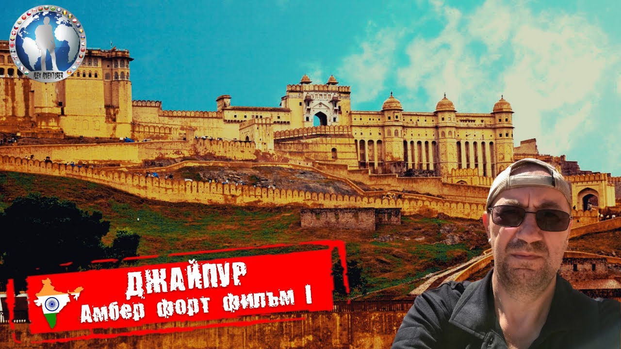Jaipur 🇮🇳 India. Amber Fort I part. Halo of Mystery 💯Alex Adventurer