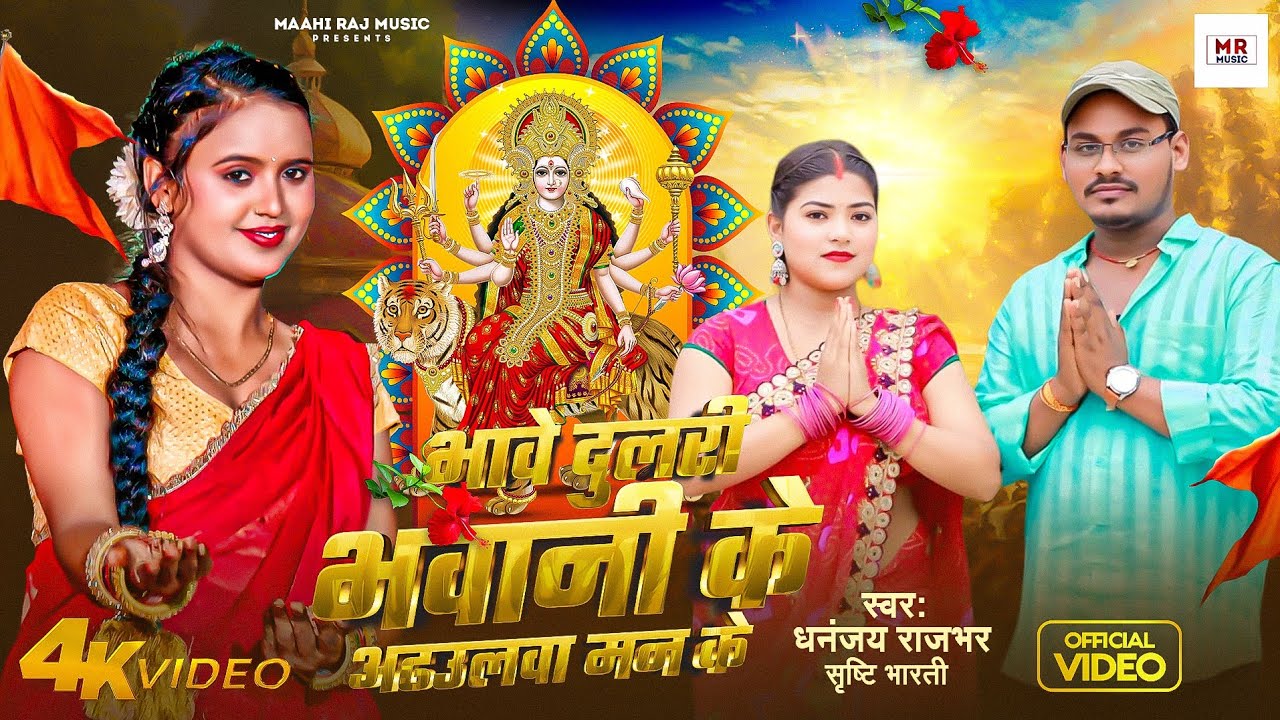 # Video भावे दुलरी भवानी के अढउलवा मन के # धनंजय राजभर सृष्टि भारती नवरात्रि स्पेशल # Dhananjay Rajb