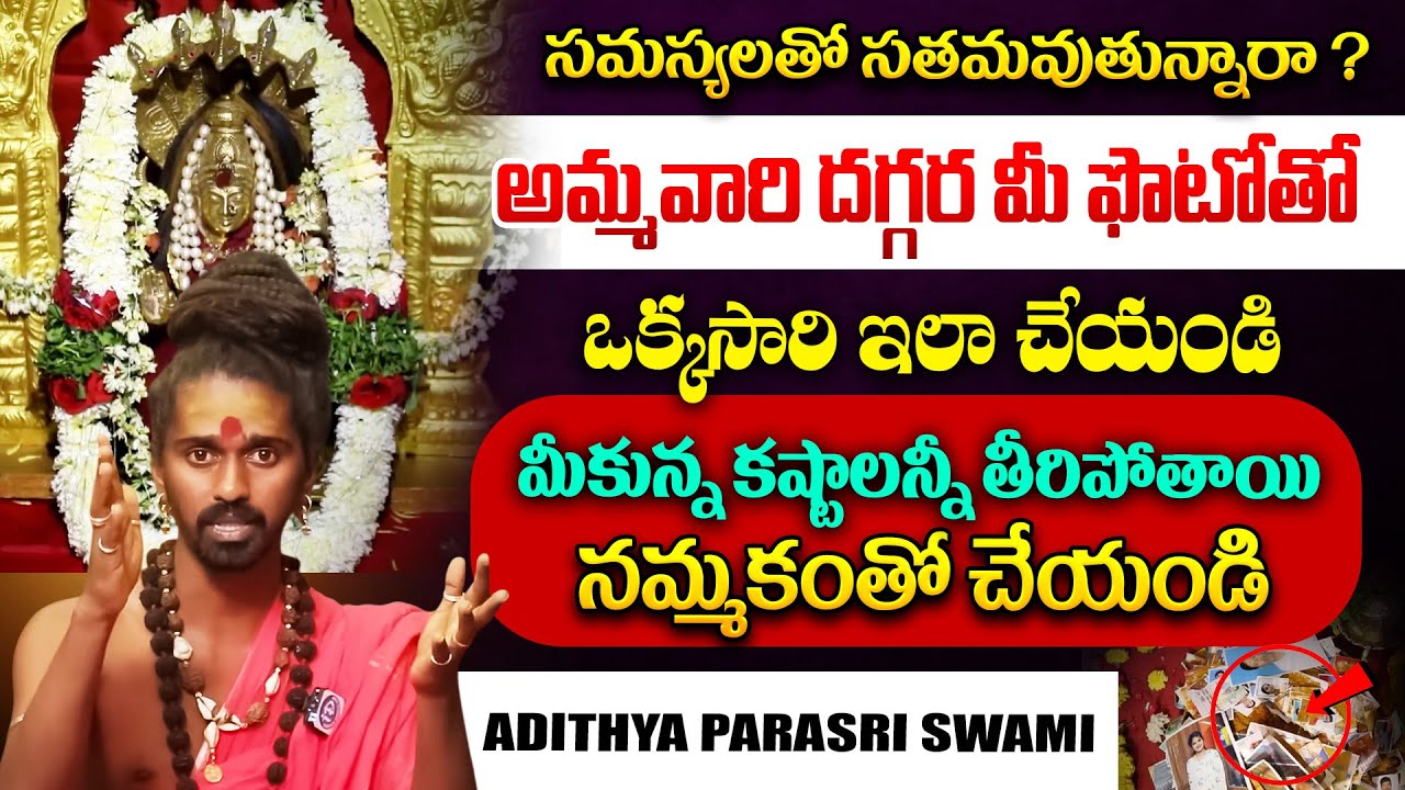 మీకున్న కష్టాలన్నీ పోగొట్టే శక్తిగల గుడి | Sri Sri Adithya Parasri Swami About Ambatraya Kshetram