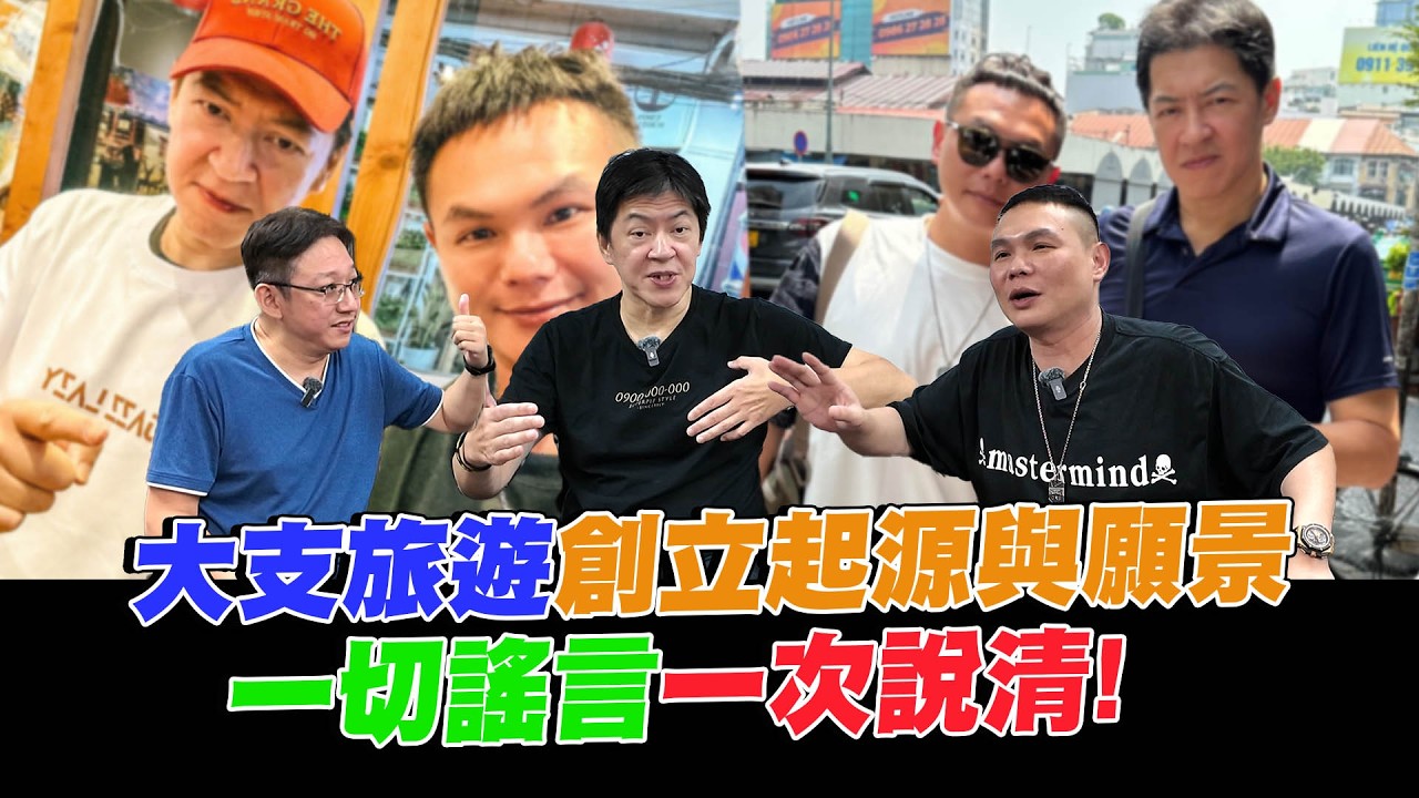 大支旅遊創立起源與願景 一切謠言一次說清！【超派人生】