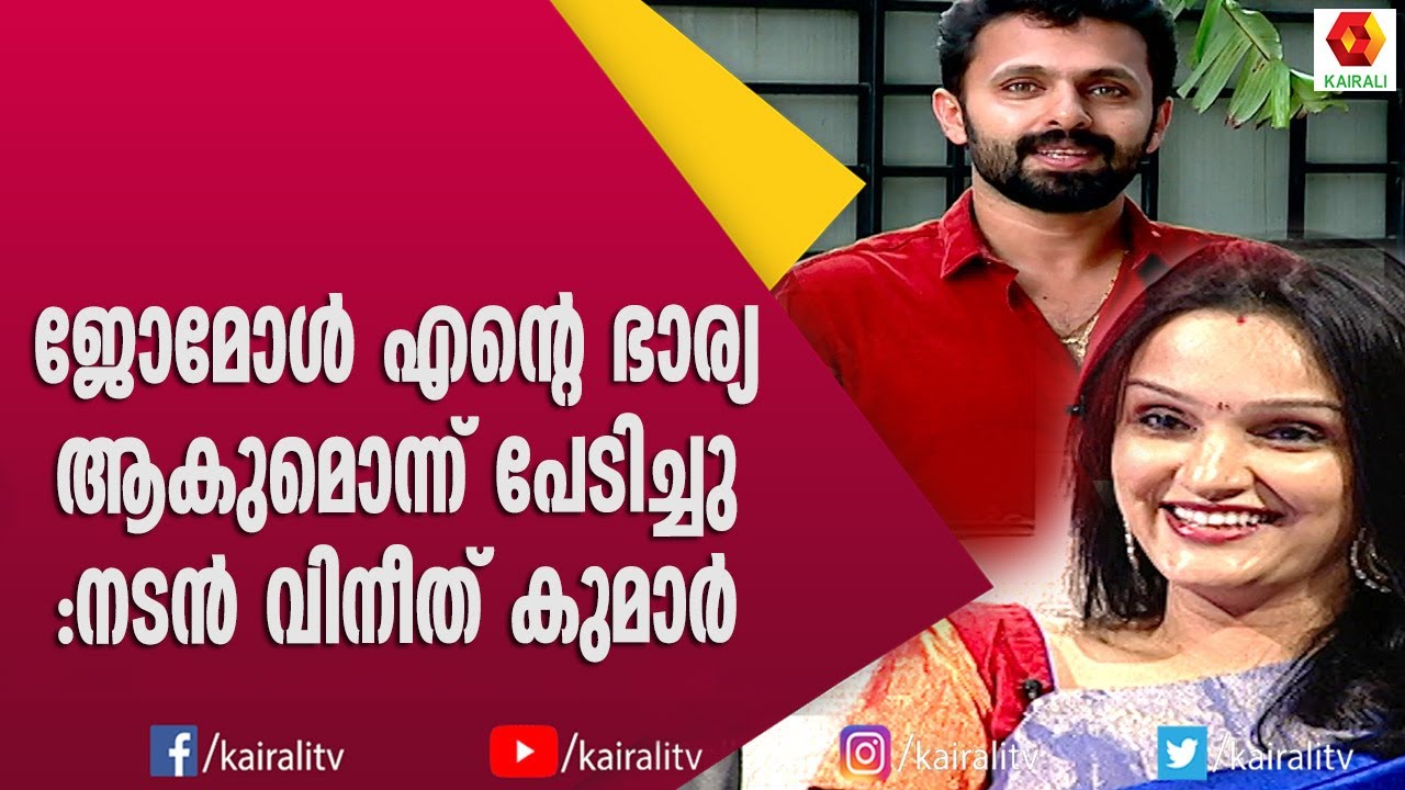 ജോമോൾ പേടിസ്വപ്നമായി മാറിയതിനെ പറ്റി വിനീത്കുമാർ | Jomol | Vineeth Kumar | Dancer | Kairali TV