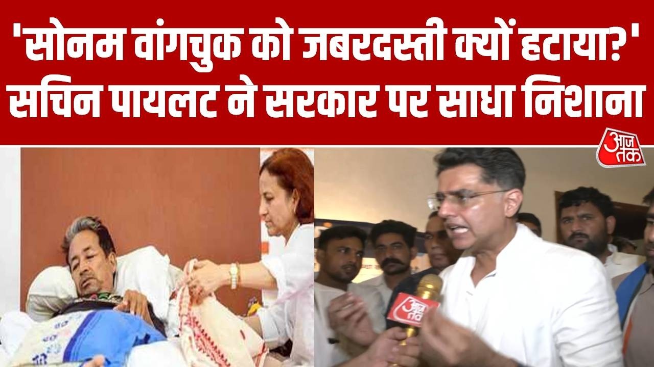 Sonam Wangchuk News: Sonam Wangchuk को हटाने पर Sachin Pilot बोले- संवाद क्यों नहीं किया? | Aaj Tak