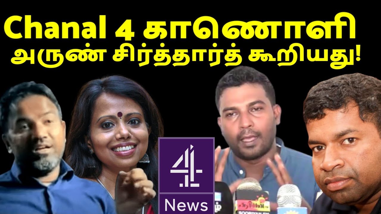 Chanal 4 காணொளி - அருண் சித்தார்த் கூறியது! | Arun Siddharth | Srilanka | Breaking News | ST Suman