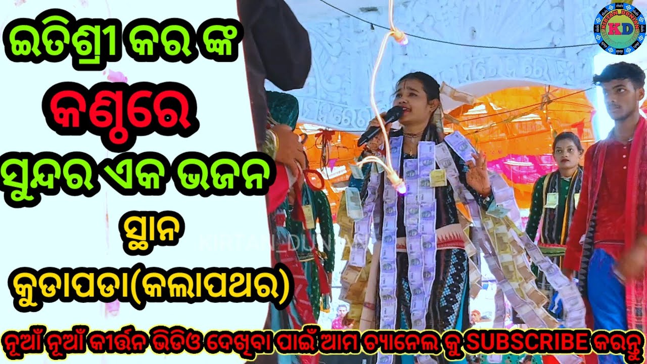 ରେ ବଈଁଶୀ ବାଜ ନାରେ || Itishee Kara || Sambalpuri Viral Kirtan Video || KIRTAN_DUNIAN ||
