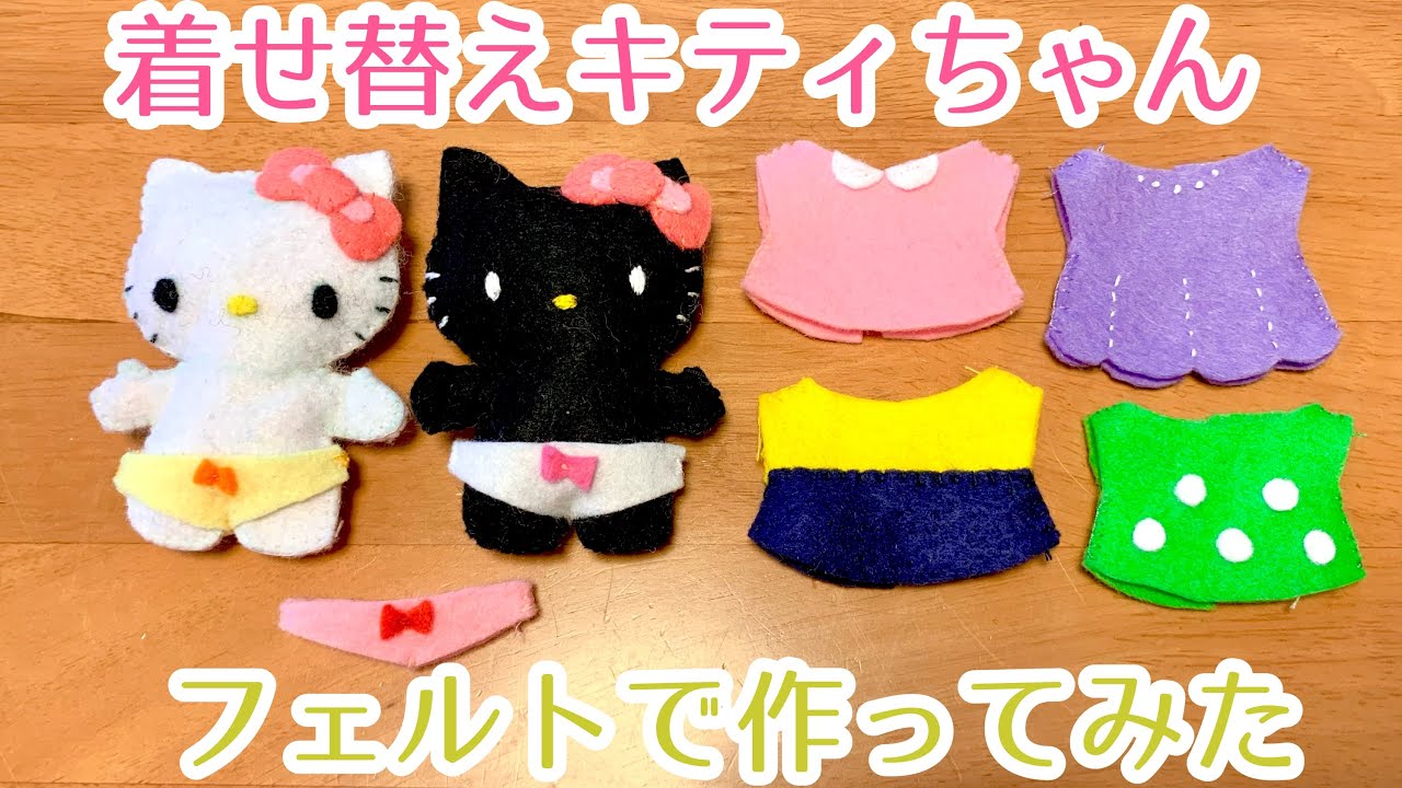 【フェルト】キティちゃんの着せ替え人形作ってみました【手芸】
