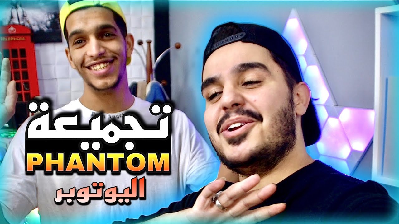 تجميعة اليوتوبر @PHANTOMND