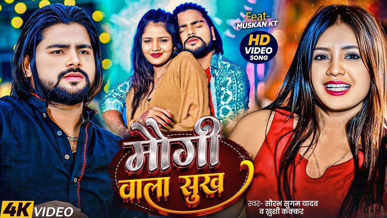 #Video ~ मौगी वाला सुख ~ #Saurabh Sugam Yadav, #Khushi Kakkar ~ Maugi Wala Sukh ~ #Magahi New Song