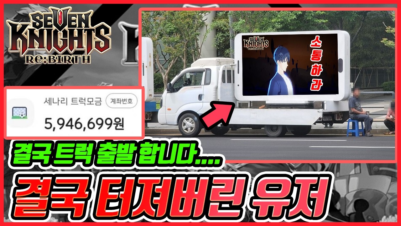 [세븐나이츠 리버스] 결국 트럭까지 간다… 역대급 콜라보의 결말
