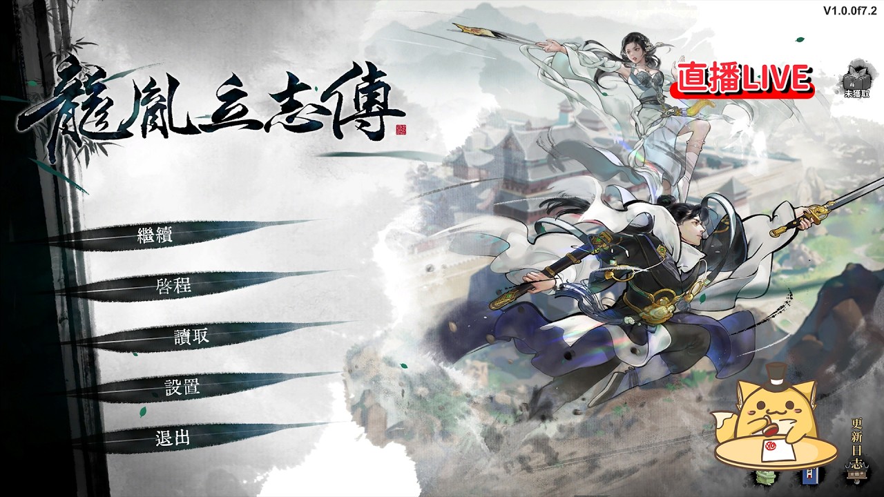 【直播】《龍胤立志傳》3/13上市，等更新中...