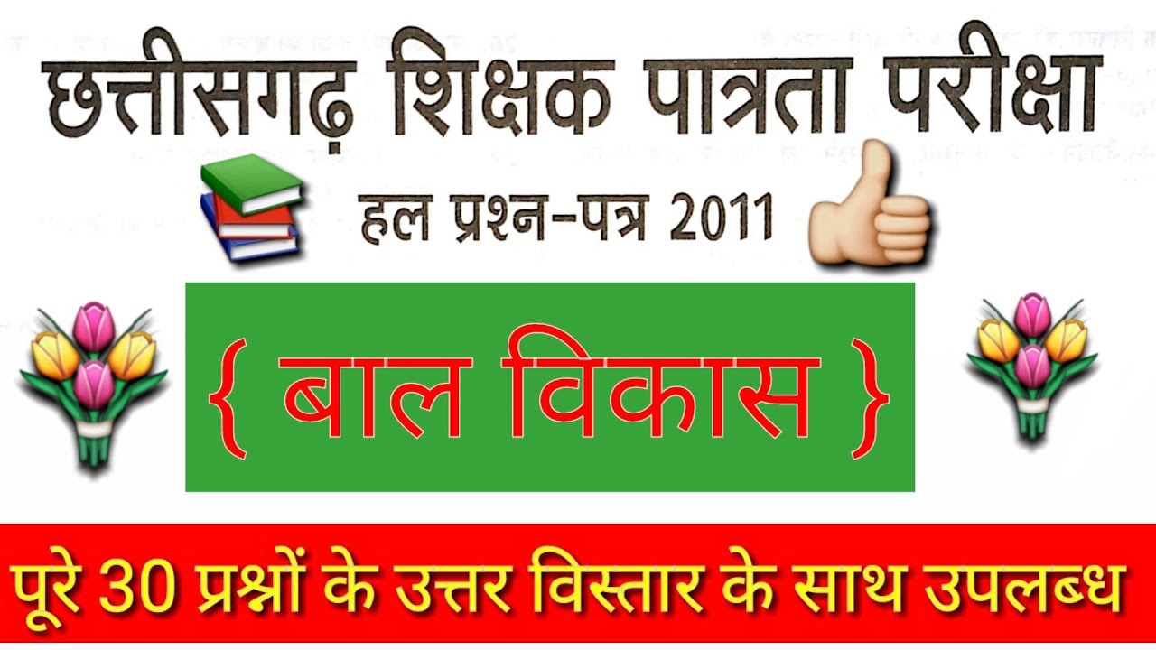 CG tet 2011 old question Paper  ( बाल विकास ) 1th से 05 th तक