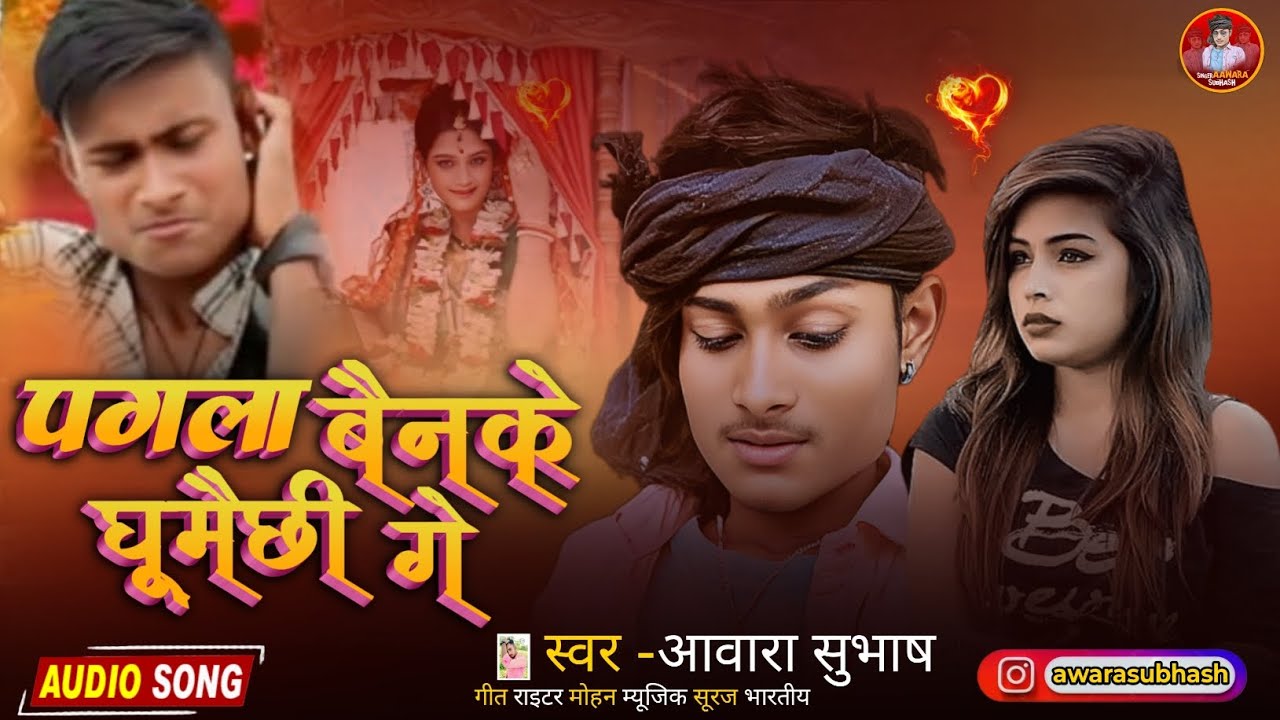  #audio पगाला बैनके घूमैछी गे awarasubhash ka new  Maithili sad song Pagala Bainke Ghumaichi Ge 