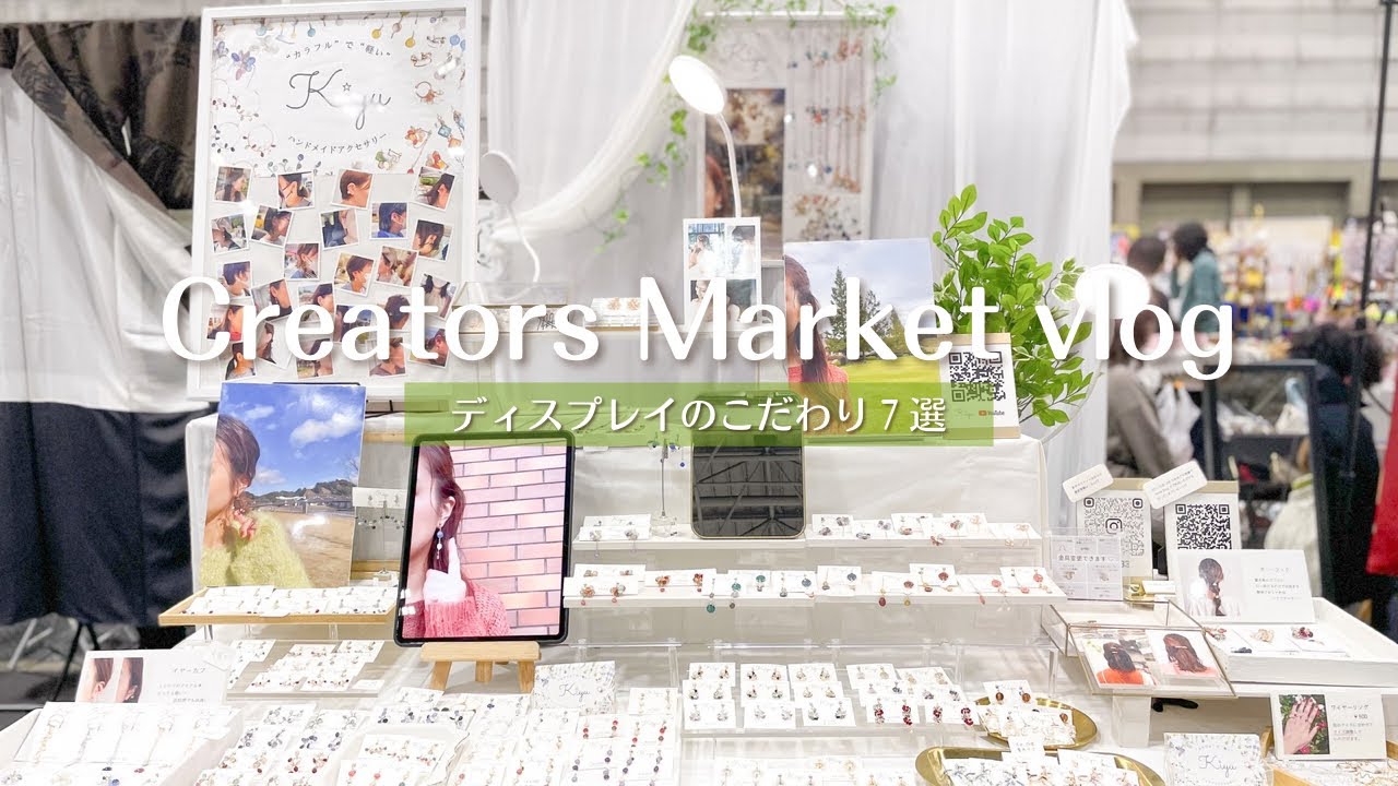 【クリエーターズマーケット】ディスプレイのこだわり７選｜クリマ｜出店レポ｜イベントレイアウト｜ハンドメイドアクセサリー｜ハンドメイド作家