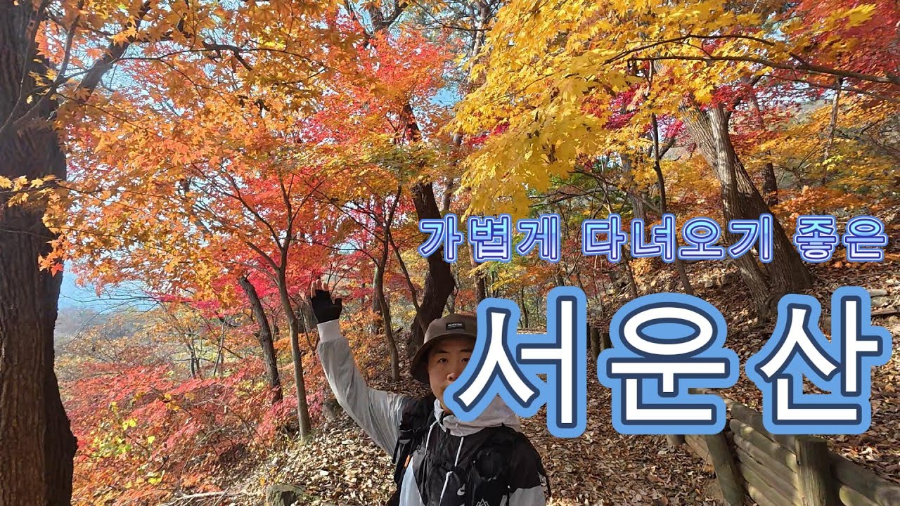 가을 단풍은 멀리 가지말고 안성으로~ 서운산 청룡사 단풍 추천 산행지 #안성 #서운산 #청룡사