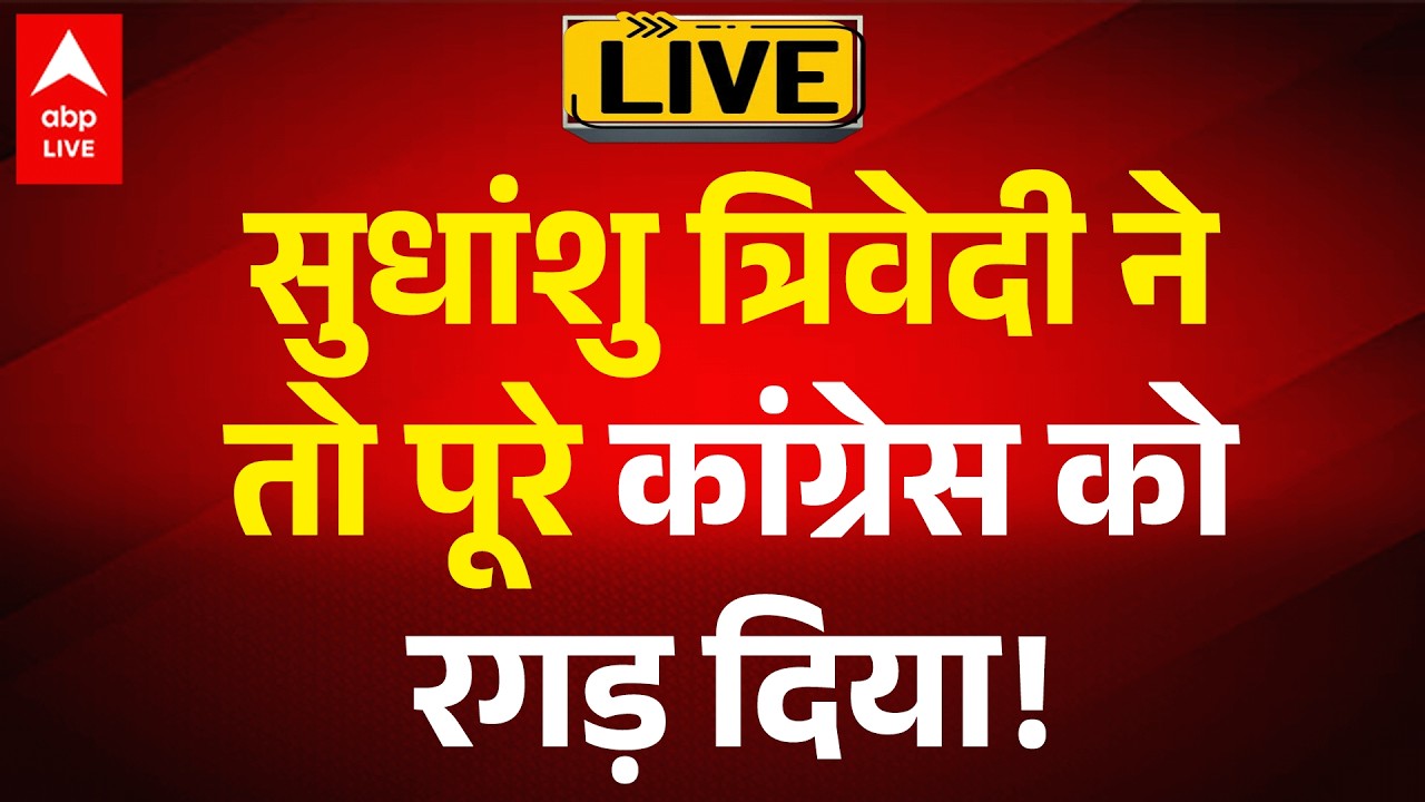 Sudhanshu Trivedi On Congress LIVE: सुधांशु त्रिवेदी ने तो पूरे कांग्रेस को रगड़ दिया!