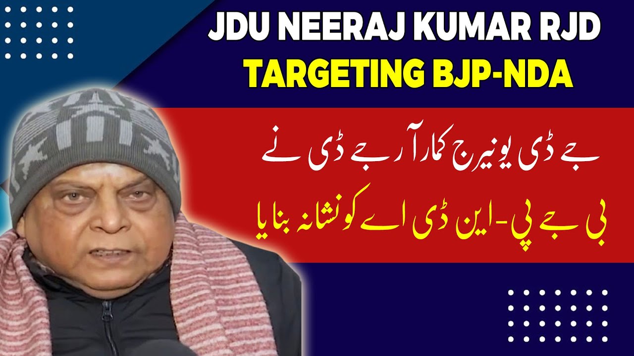JDU’s Neeraj Kumar in Patna on RJD's Post Targeting BJP-NDA, Jobs in Education & More