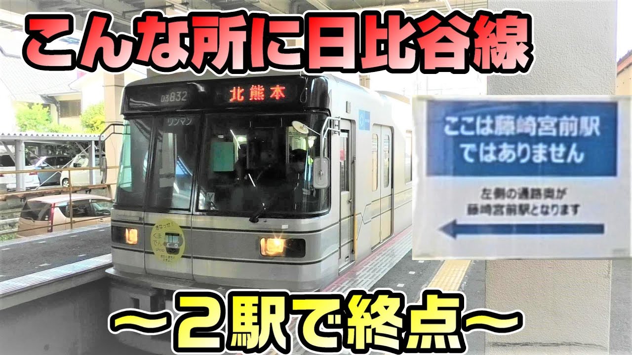 【2駅で終点】熊本電鉄 藤崎宮前始発北熊本行きに乗車！