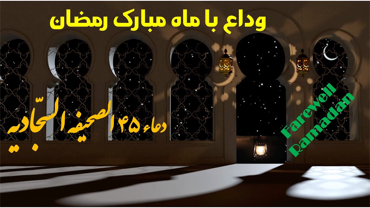 دعا وداع با ماه مبارک رمضان با نوای حاج مهدی سماواتی... دعای ۴۵ صحیفه سجادیه.....Farewell to Ramadan