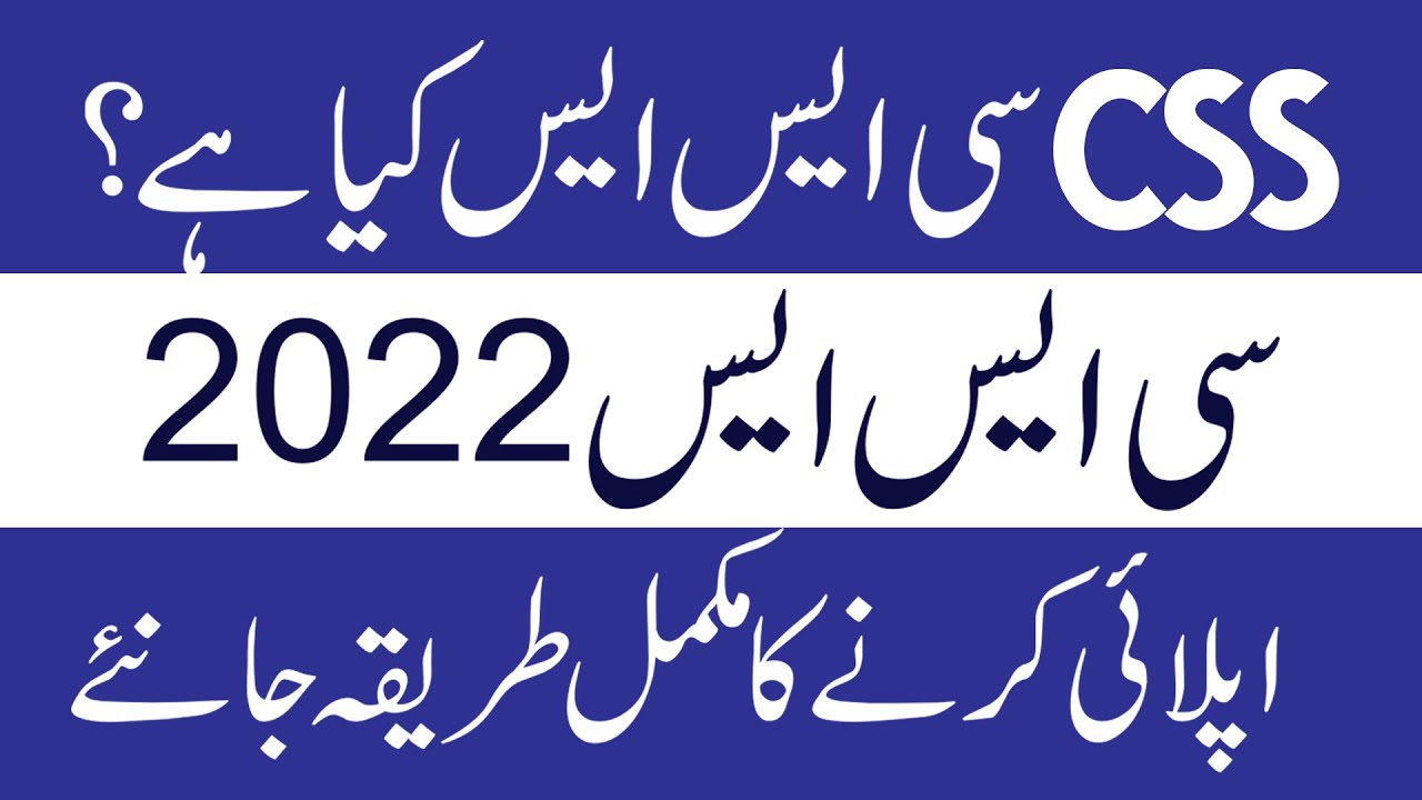 Introduction to CSS 2021 | How To Apply For CSS 2022? CSS Screening Test 2022