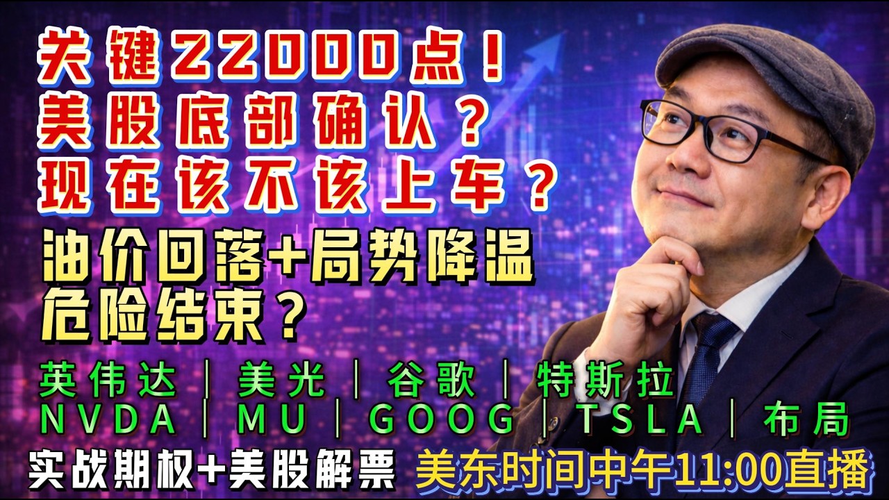 【美股盘前4月6日直播】美股危险解除？纳指冲击22000点！4月行情要爆发了？#美股#美股投资#科技股#英伟达#美光#特斯拉#谷歌#股市分析#美股分析