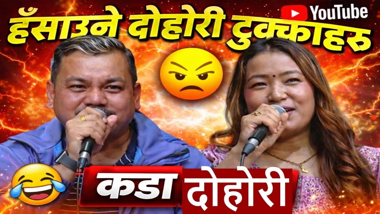 हँसाउने दोहोरी टुक्काहरु । कडा दोहोरी । Dohori Tukka Analysis