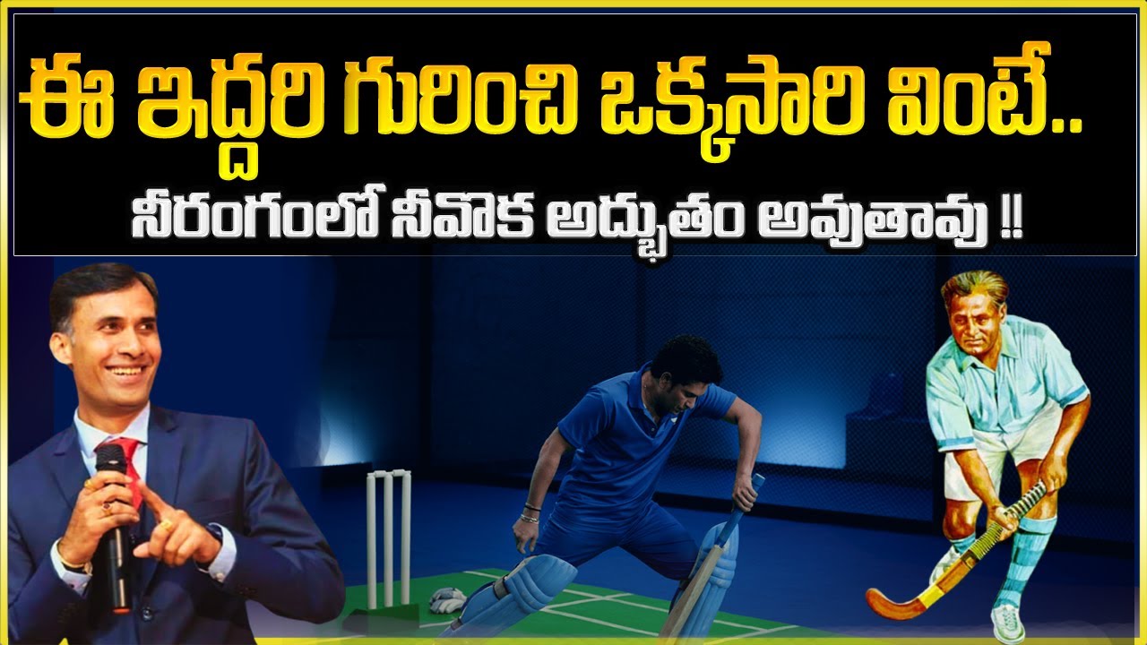Sripadaram Madunoori : మీ జీవితాన్ని మార్చే వీడియో | Dhyan Chand | Sachin Tendulkar |  IMPACT | 2023