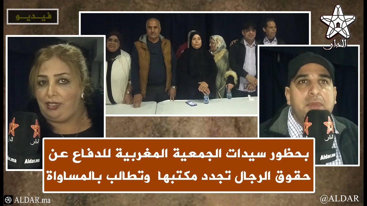 في حضور نساء..الجمعية المغربية للدفاع عن حقوق الرجال تجدد مكتبها وتطالب بالمساواة